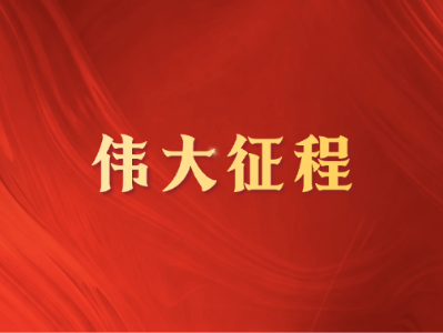 伟大征程