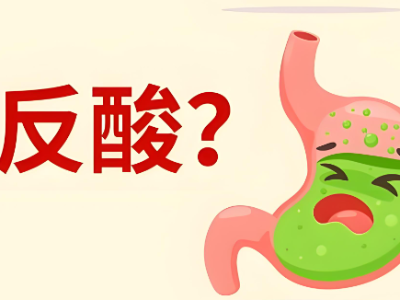 总胃胀反酸别只怪吃辣，胃食管反流诱因自查清单