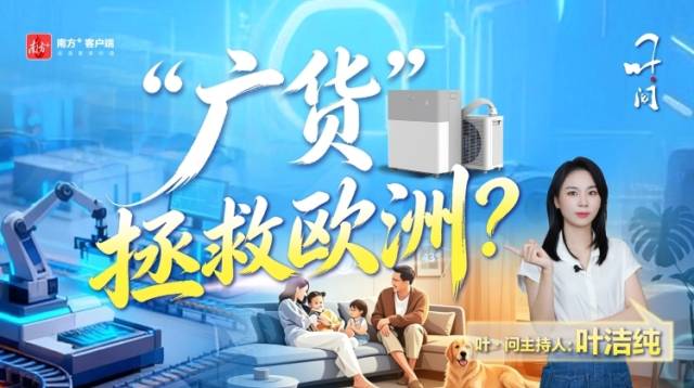 “广货”拯救欧洲？｜叶·问