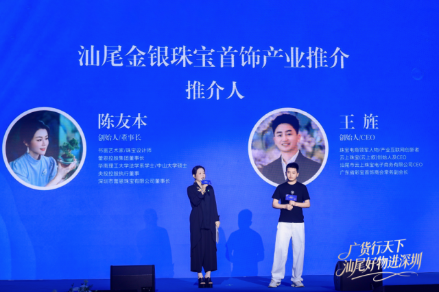汕尾金银珠宝首饰产业企业代表登台推介。