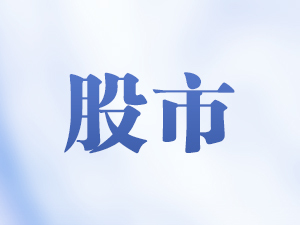 A股收评:超3800只个股上涨,三大指数集体收涨
