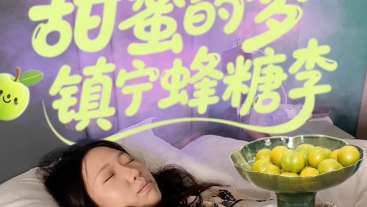 镇宁蜂糖李，我好蜜思你~让我做一场甜甜的美梦