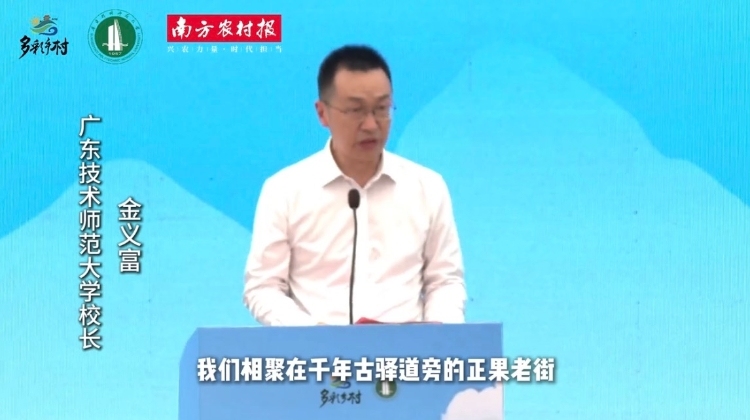 广东技术师范大学校长金义富：全力以赴做好2026年广东“多彩乡村”系列实践活动承办工作