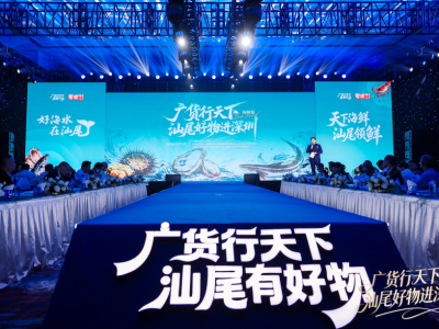珠宝璀璨，海鲜领“鲜”！汕尾好物进深圳丨广货行天下