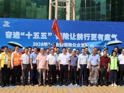 汕尾保险业开展“7·8全国保险公众宣传日”系列活动