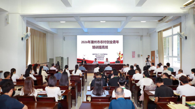 精准赋能农村青年创业，潮州这场培训为“百千万工程”蓄才聚力