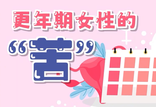 更年期女性的“苦”｜医视频