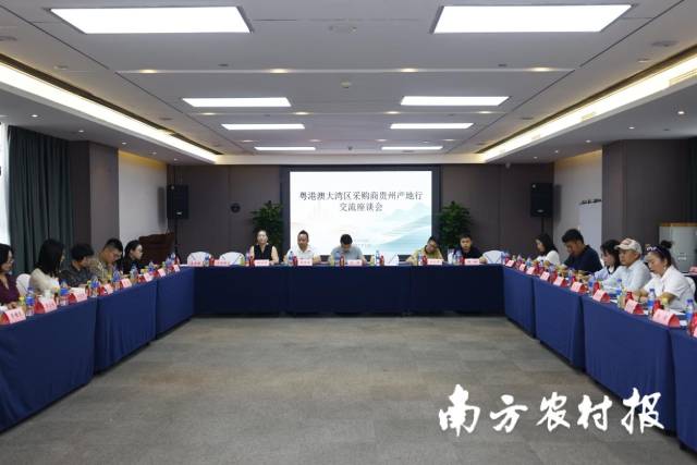 粤港澳大湾区采购商贵州产地行活动交流座谈会。李思乐摄 粤港澳大湾区采购商贵州产地行活动交流座谈会。李思乐摄