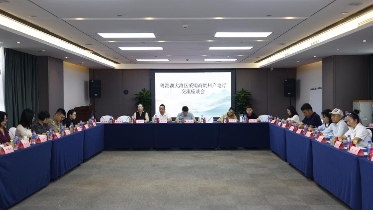 贵品入粤，黔味广传！这场座谈会直面痛点打通产销“最后一公里”