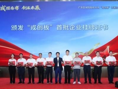 全国首个“戎创板”在广东启动，30家军创企业率先入板