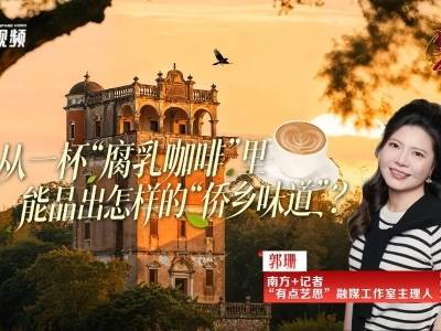 从一杯“腐乳咖啡”里，能品出怎样的“侨乡味道”？| 有点艺思