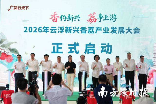 新兴香荔产业发展示范基地授牌。 新兴香荔产业发展示范基地授牌。