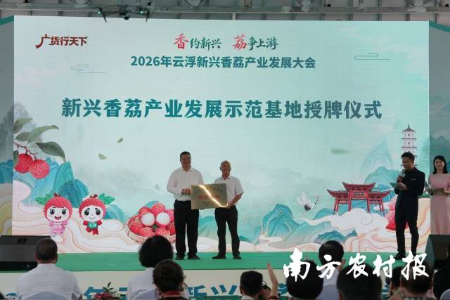 新兴香荔产业发展示范基地授牌。 新兴香荔产业发展示范基地授牌。