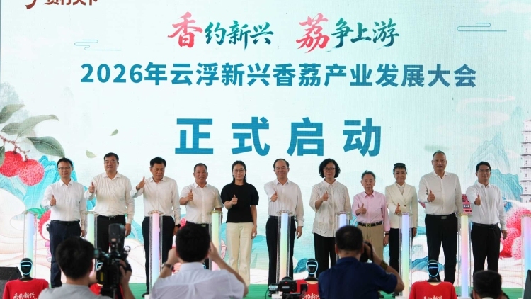“香”约新兴！2026年云浮新兴香荔产业发展大会举行
