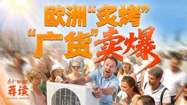 欧洲“炙烤”，“广货”卖爆 | 南方+编委会一周荐读