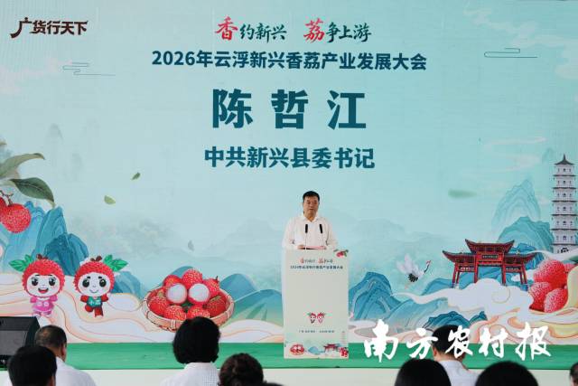 新兴县委书记陈哲江出席活动并作推介。 新兴县委书记陈哲江出席活动并作推介。