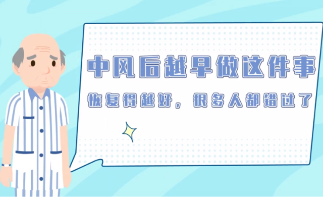 中风后越早做这件事恢复得越好｜医视频