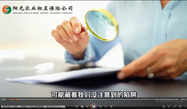 阳光农险清远中支防范非法集资宣传原创视频 阳光农险清远中支防范非法集资宣传原创视频
