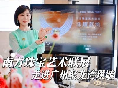 南方珠宝艺术联展“闪耀”登陆广州聚龙湾璞毓