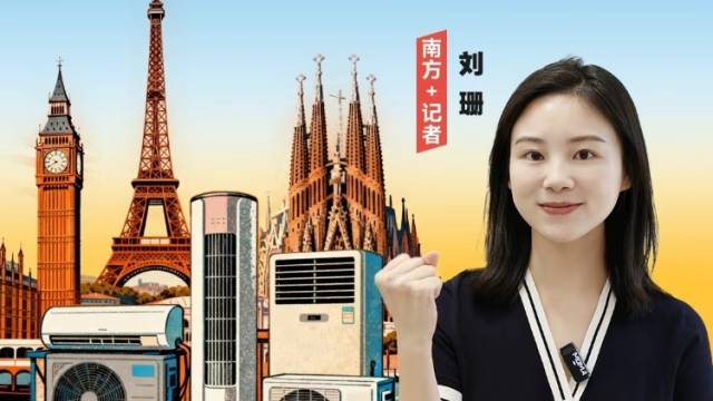 珠三角空调爆单欧洲，谁是真正的“控场城市”？｜热AI广州