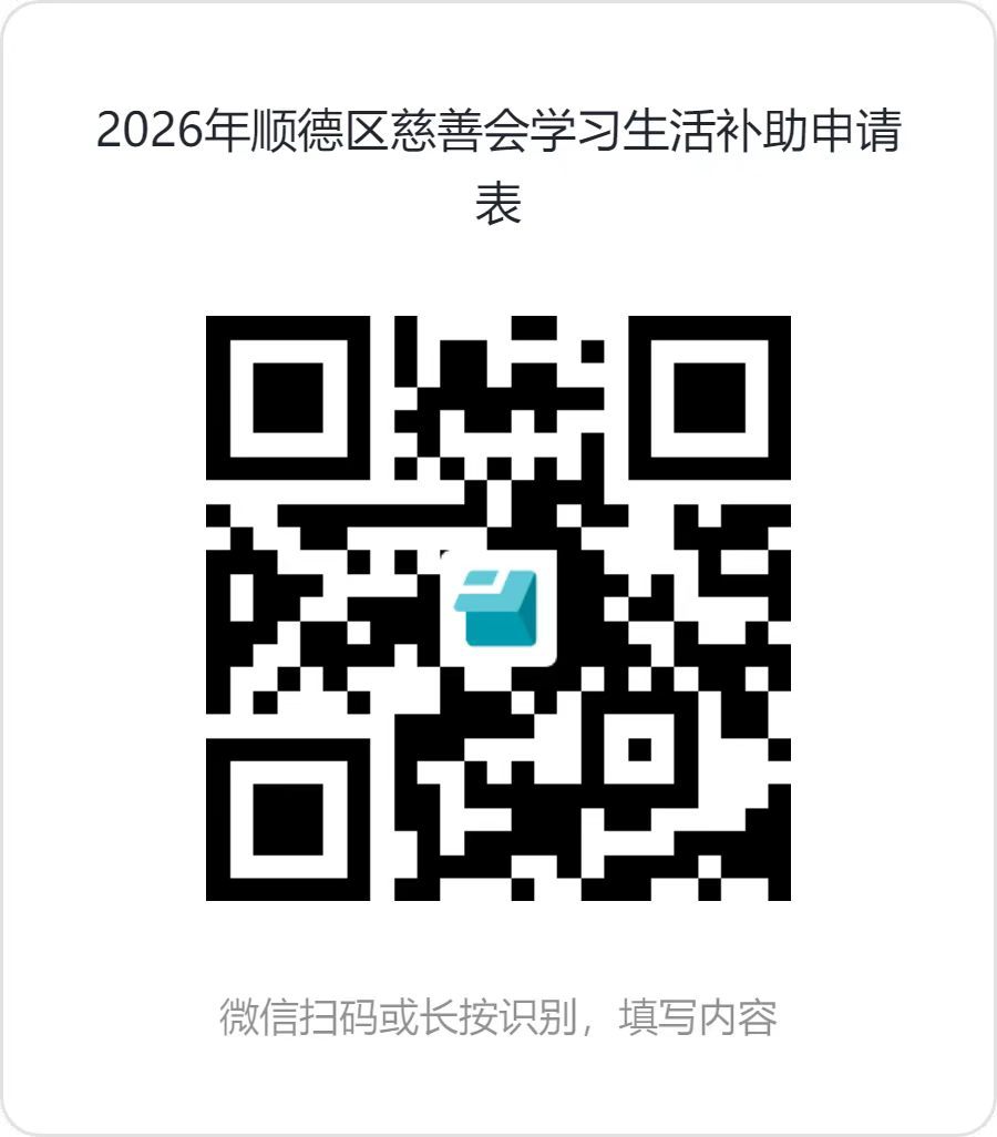 2026年顺德区慈善会学习生活补助申请表。 2026年顺德区慈善会学习生活补助申请表。
