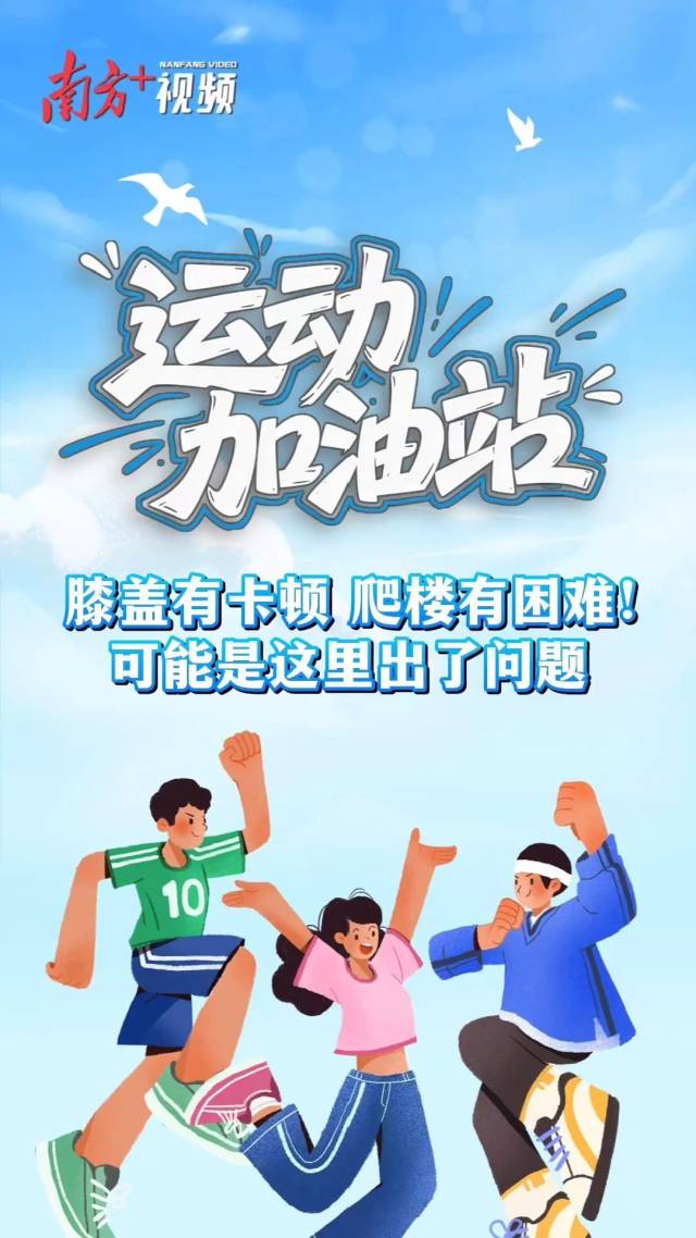 膝盖有卡顿,爬楼有困难!可能是这里出了问题|运动加油站