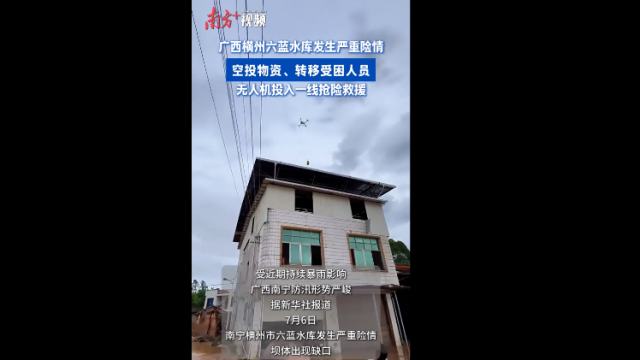 空投物资、转移人员，无人机在广西洪水中再现硬核救援