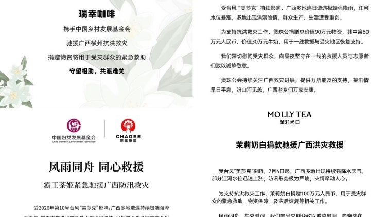 共渡难关！多家新茶饮品牌紧急驰援广西洪涝灾区