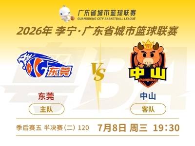 粤BA半决赛｜东莞VS中山
