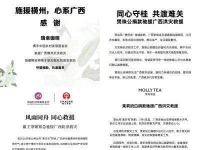 共渡难关！多家新茶饮品牌紧急驰援广西洪涝灾区