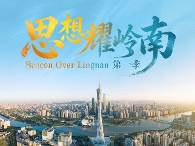 《思想耀岭南》里的“广货”蝶变