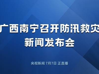 广西南宁召开防汛救灾新闻发布会