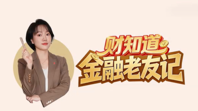 《金融老友记》即将上线！从保险开始，聊普通人最关心的问题｜财知道