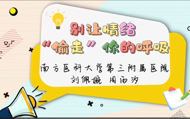 别让情绪“偷走”你的呼吸｜医视频