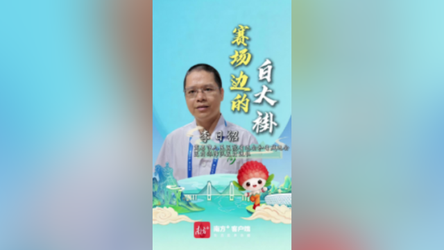 你们在赛场上拼博，我们在场边守护周全｜我为省运添精彩