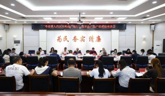 7月1日，“粤港澳大湾区采购商产地行”凯里农产品产销对接座谈会。