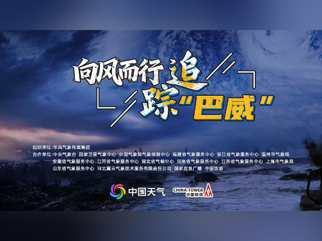 台风“巴威”强势来袭，全方位追踪→