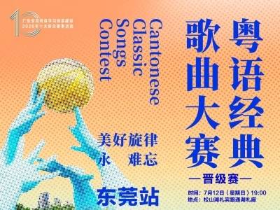 粤语经典歌曲大赛晋级赛第三站东莞场开唱