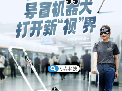 “汪汪队”上岗！导盲机器犬打开新“视”界