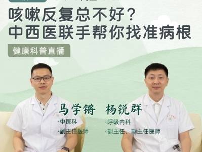 咳嗽反反复复？中医西医专家这样看