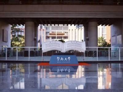​国家科技进步二等奖，暨南大学+2
