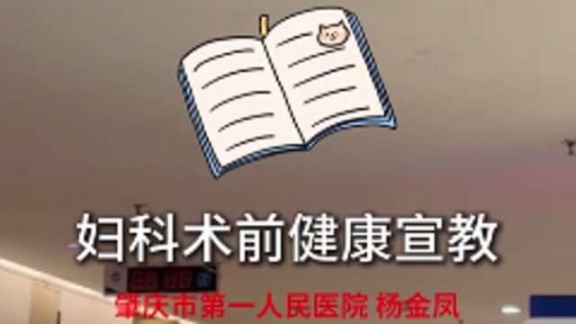 妇科术前健康宣教｜医视频