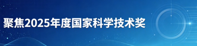 聚焦2025年度国家科学技术奖
