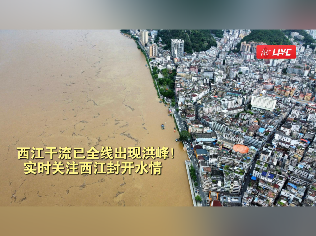 西江干流已全线出现洪峰！实时关注西江封开水情