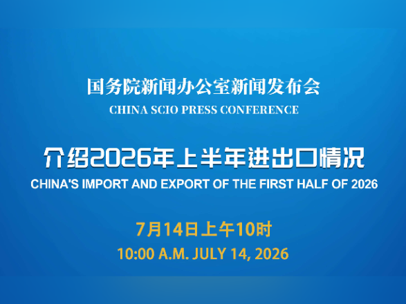 国新办举行新闻发布会，介绍2026年上半年进出口情况
