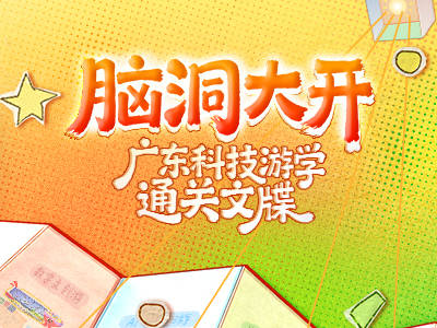 暑假遛娃来广东,开启“脑洞大开”之旅