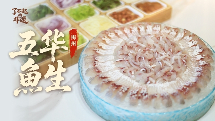 唔食鱼生就冇人生！五华这口鲜很难不爱 | 烟火广东