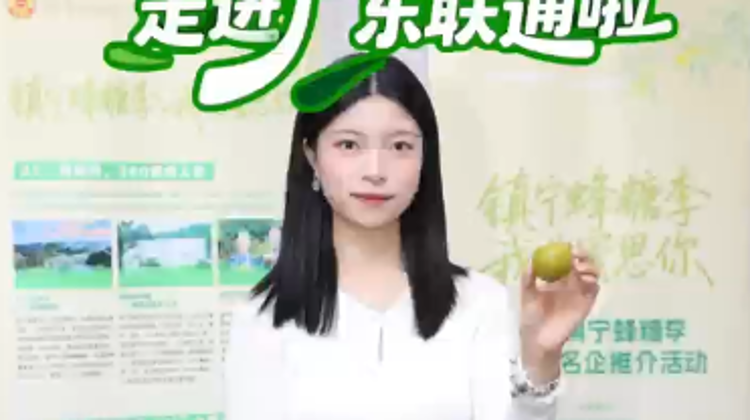 6月23日，2026镇宁蜂糖李进名企推介活动深入中国联通广东省分公司