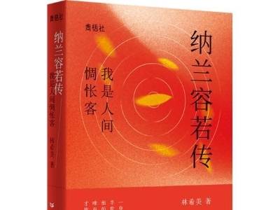 勾勒一代词客的跌宕人生！广东人民出版社推出《纳兰容若传》