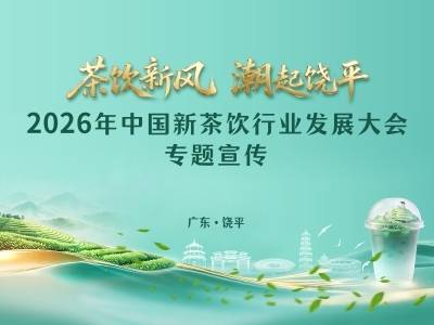 2026年中国新茶饮行业发展大会宣传专题